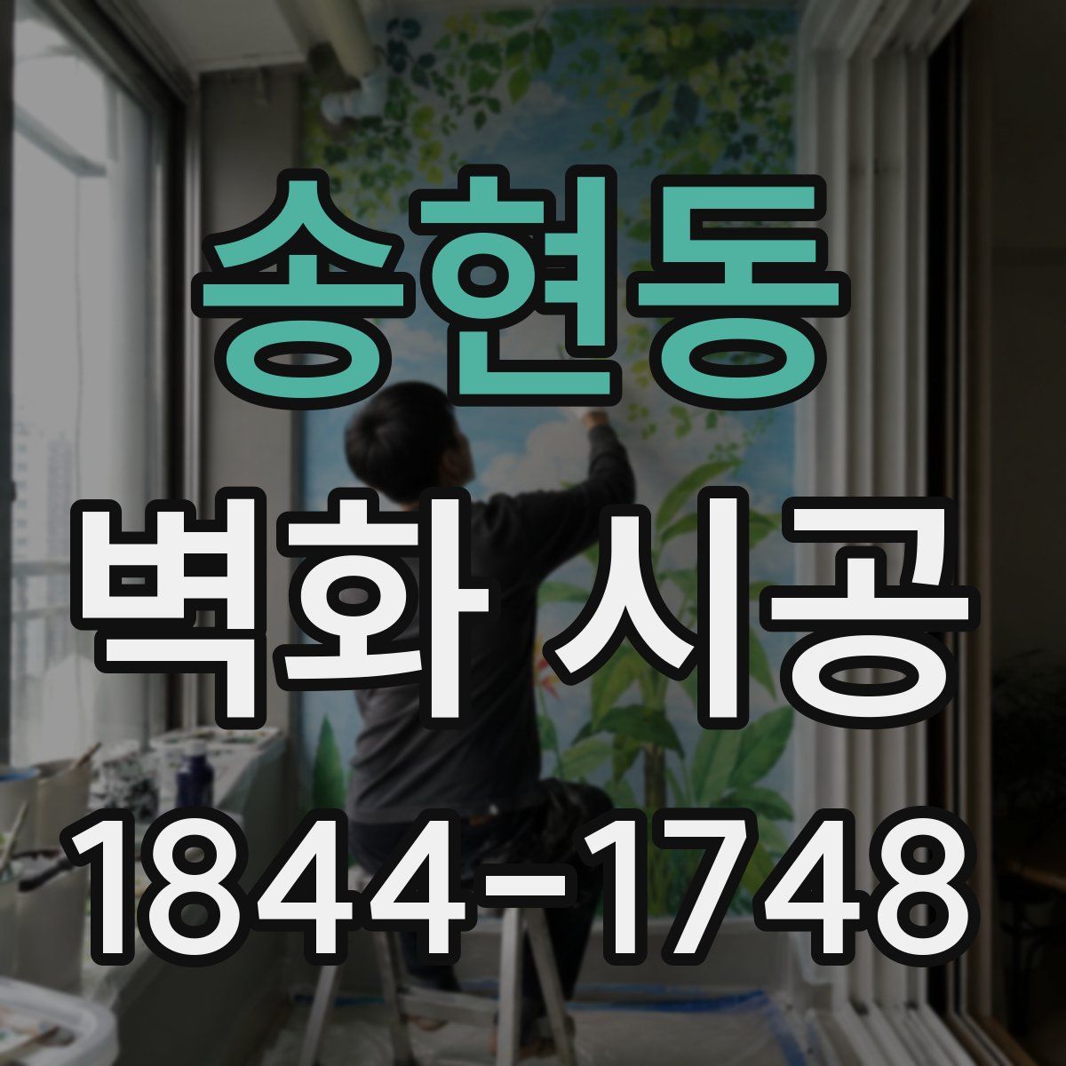 송현동 벽화 시공