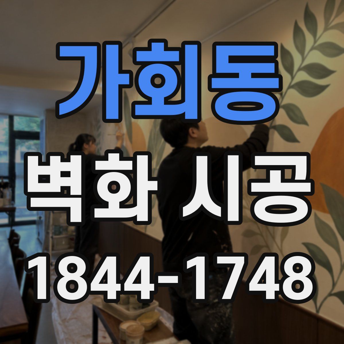 가회동 벽화 시공
