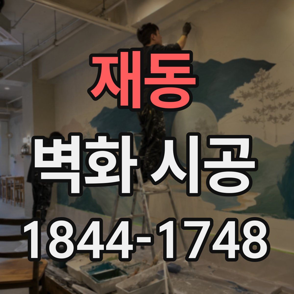 재동 벽화 시공