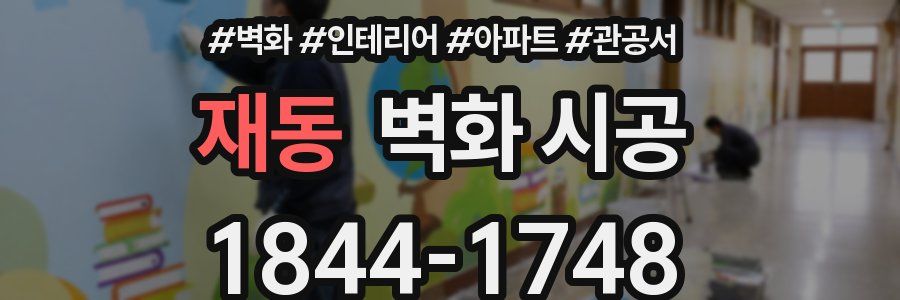 재동 벽화 시공