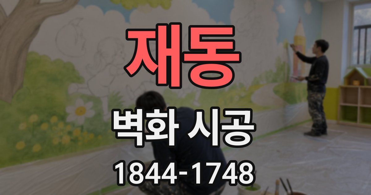 재동 벽화 시공