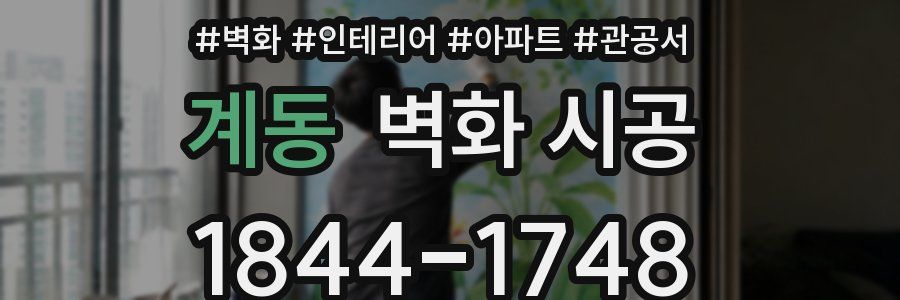계동 벽화 시공
