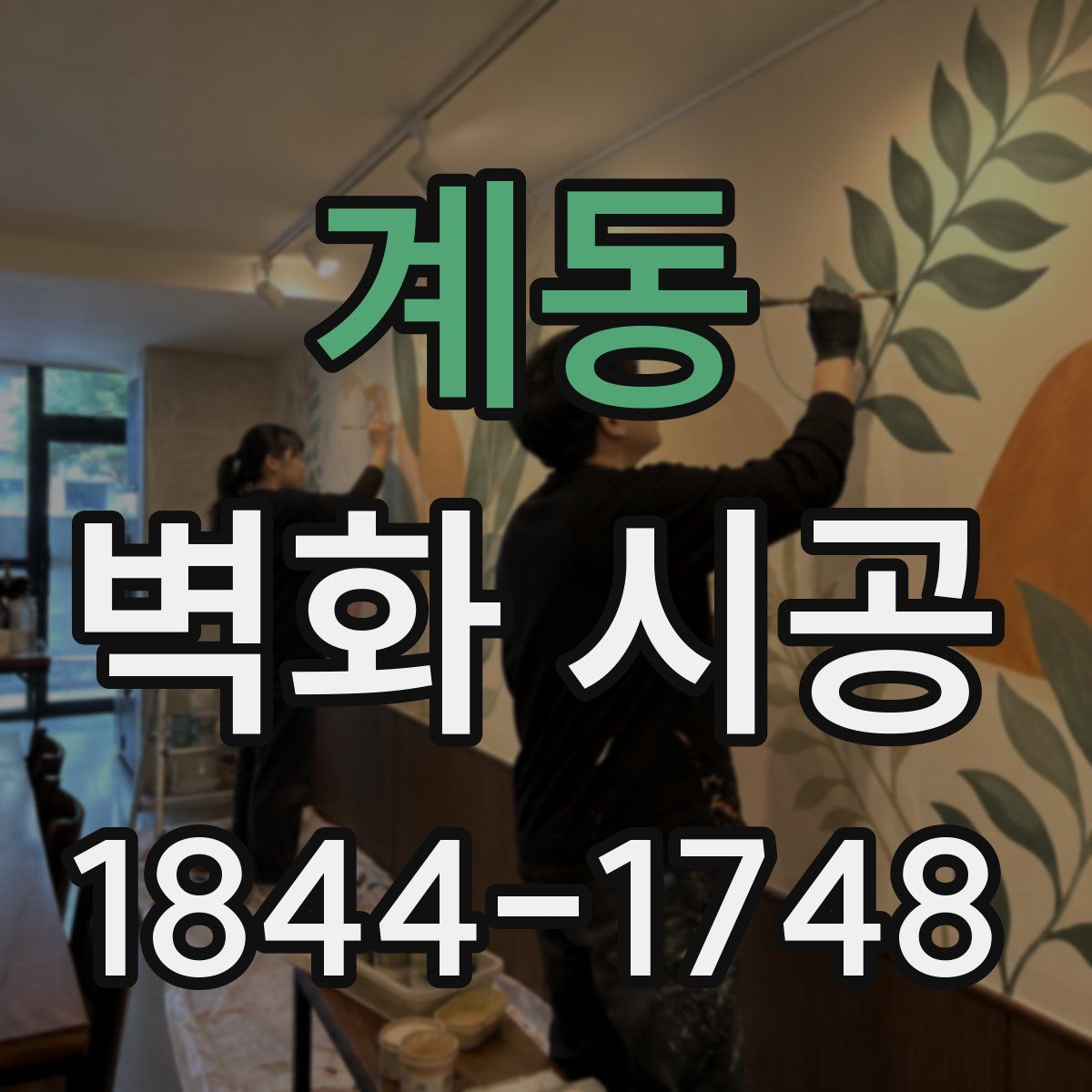 계동 벽화 시공