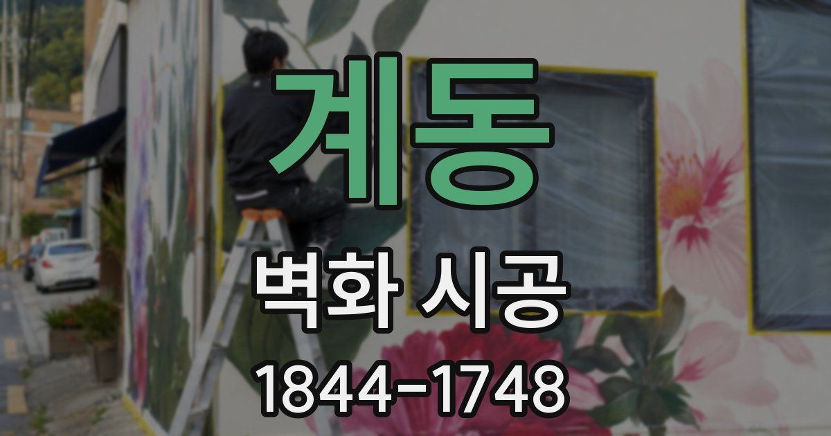 계동 벽화 시공