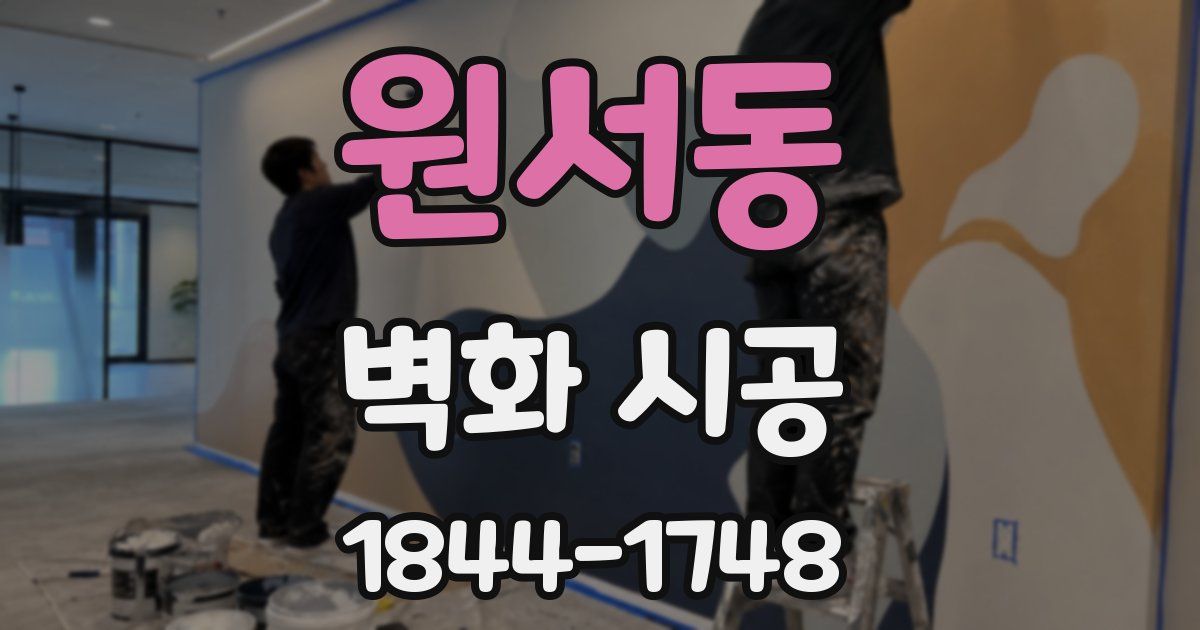 원서동 벽화 시공