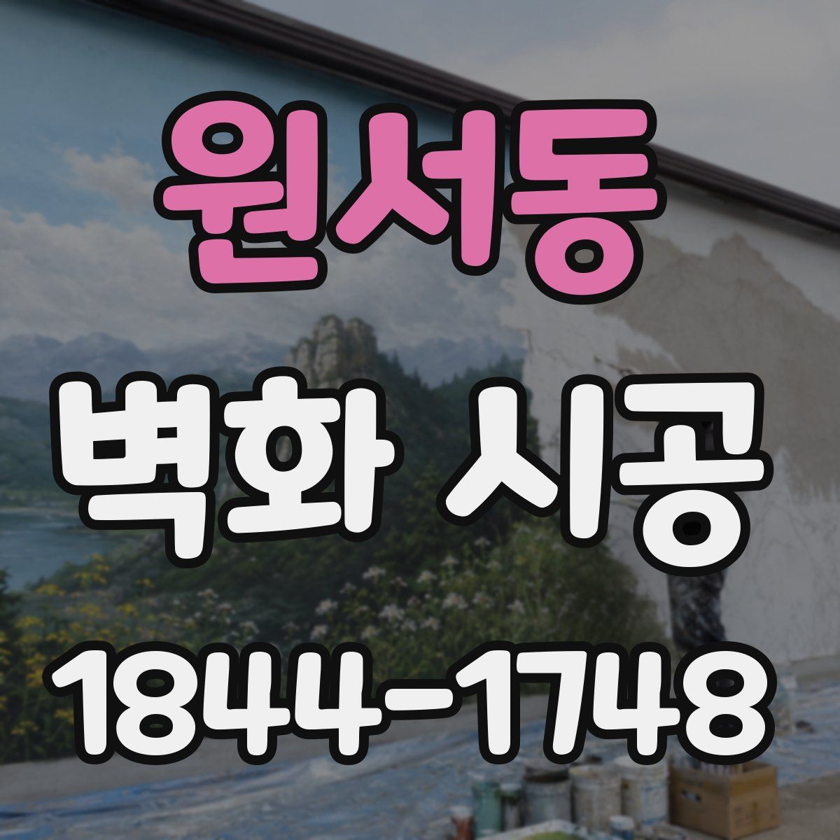 원서동 벽화 시공