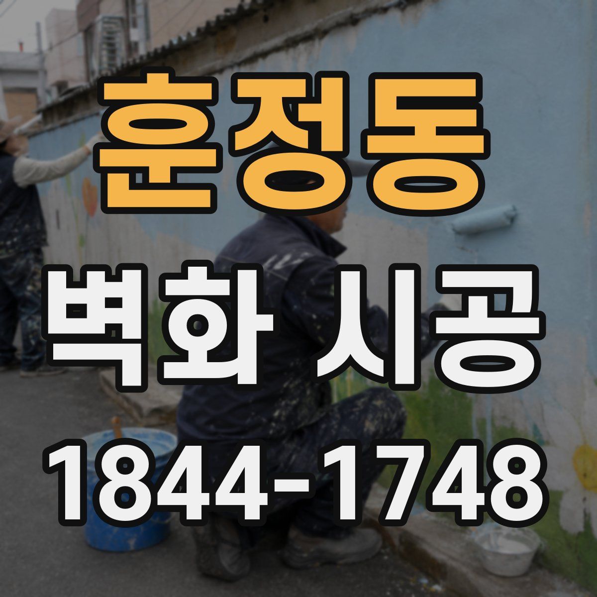 훈정동 벽화 시공