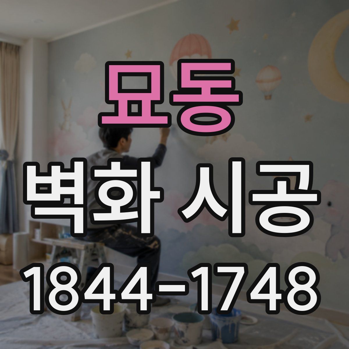묘동 벽화 시공