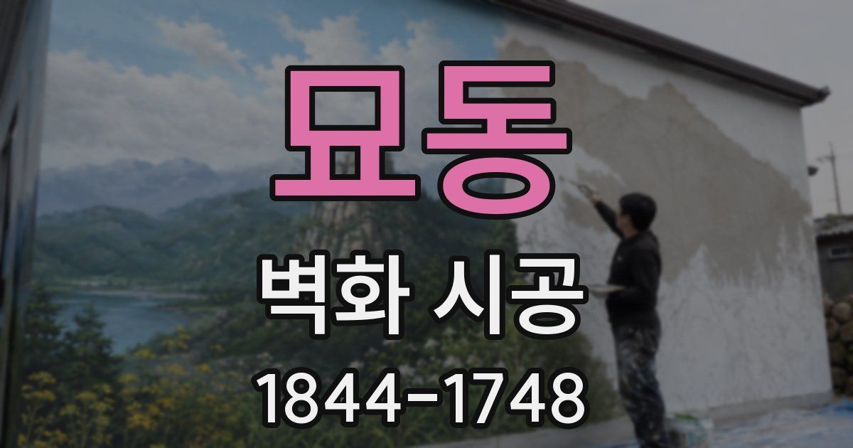 묘동 벽화 시공