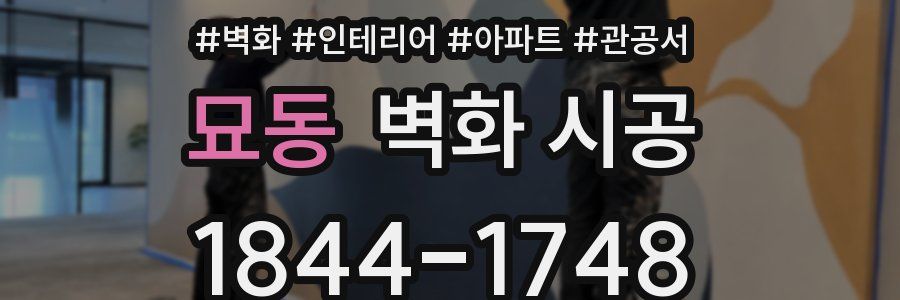 묘동 벽화 시공