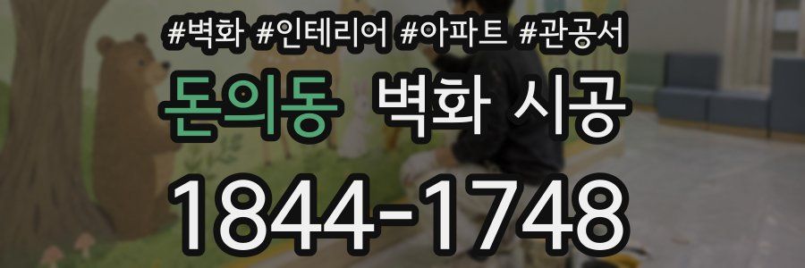 돈의동 벽화 시공