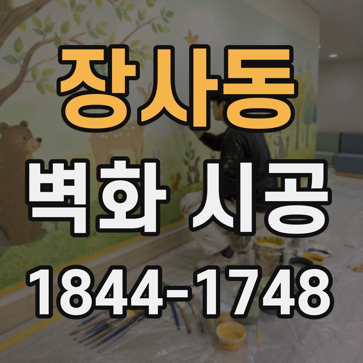 장사동 벽화 시공