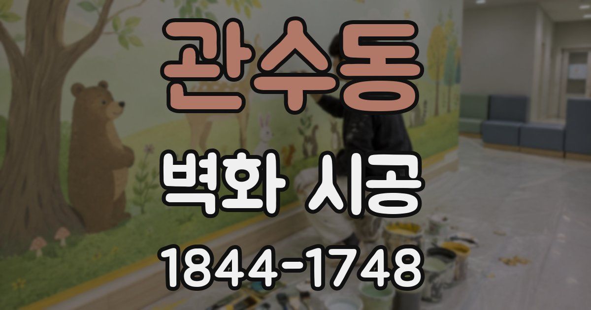 관수동 벽화 시공