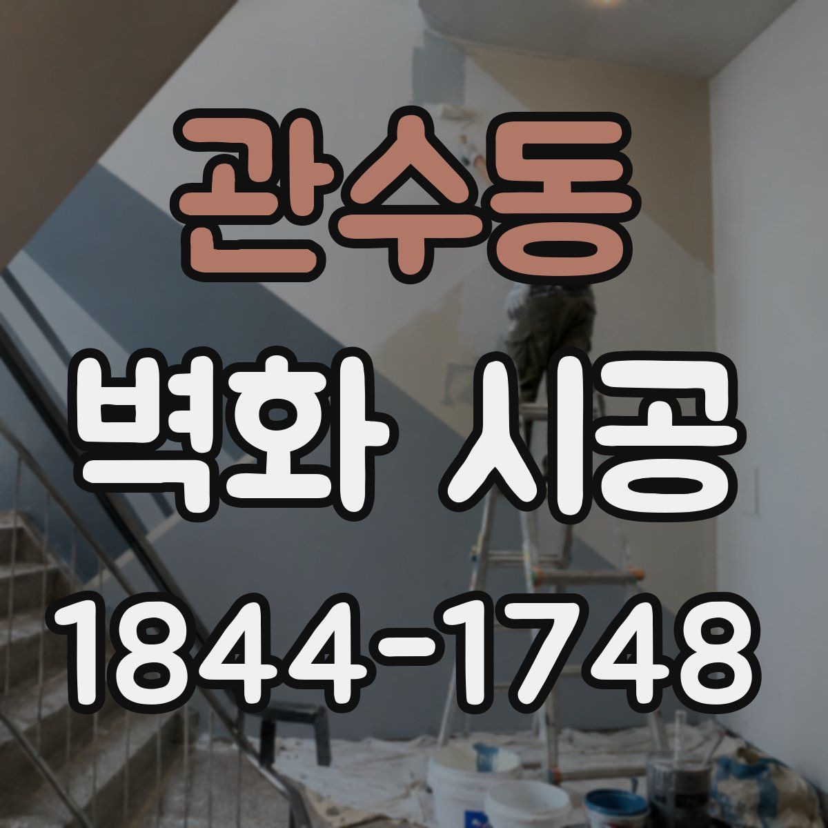 관수동 벽화 시공