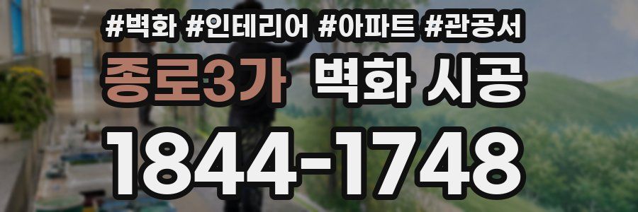 종로3가 벽화 시공