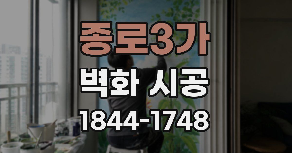 종로3가 벽화 시공