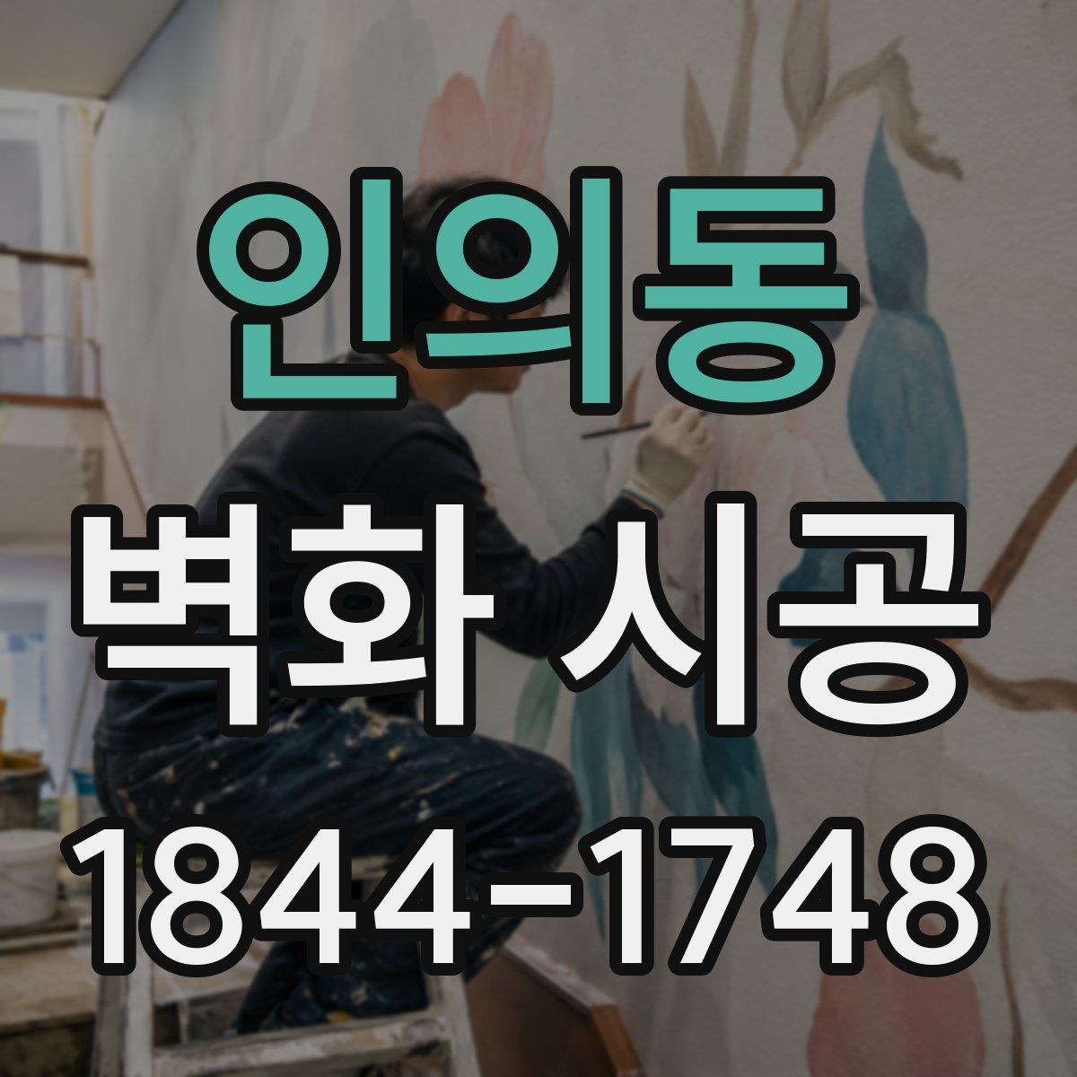 인의동 벽화 시공