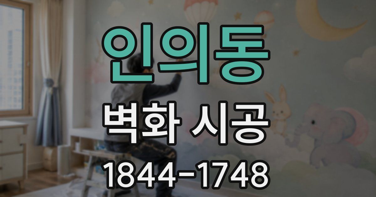 인의동 벽화 시공
