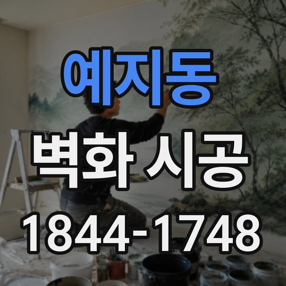 예지동 벽화 시공