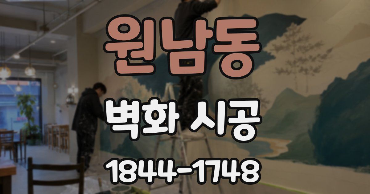 원남동 벽화 시공