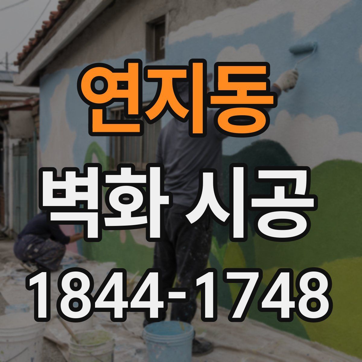 연지동 벽화 시공