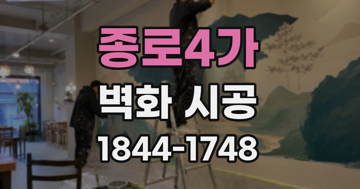 종로4가 벽화 시공