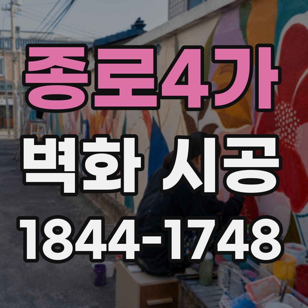 종로4가 벽화 시공