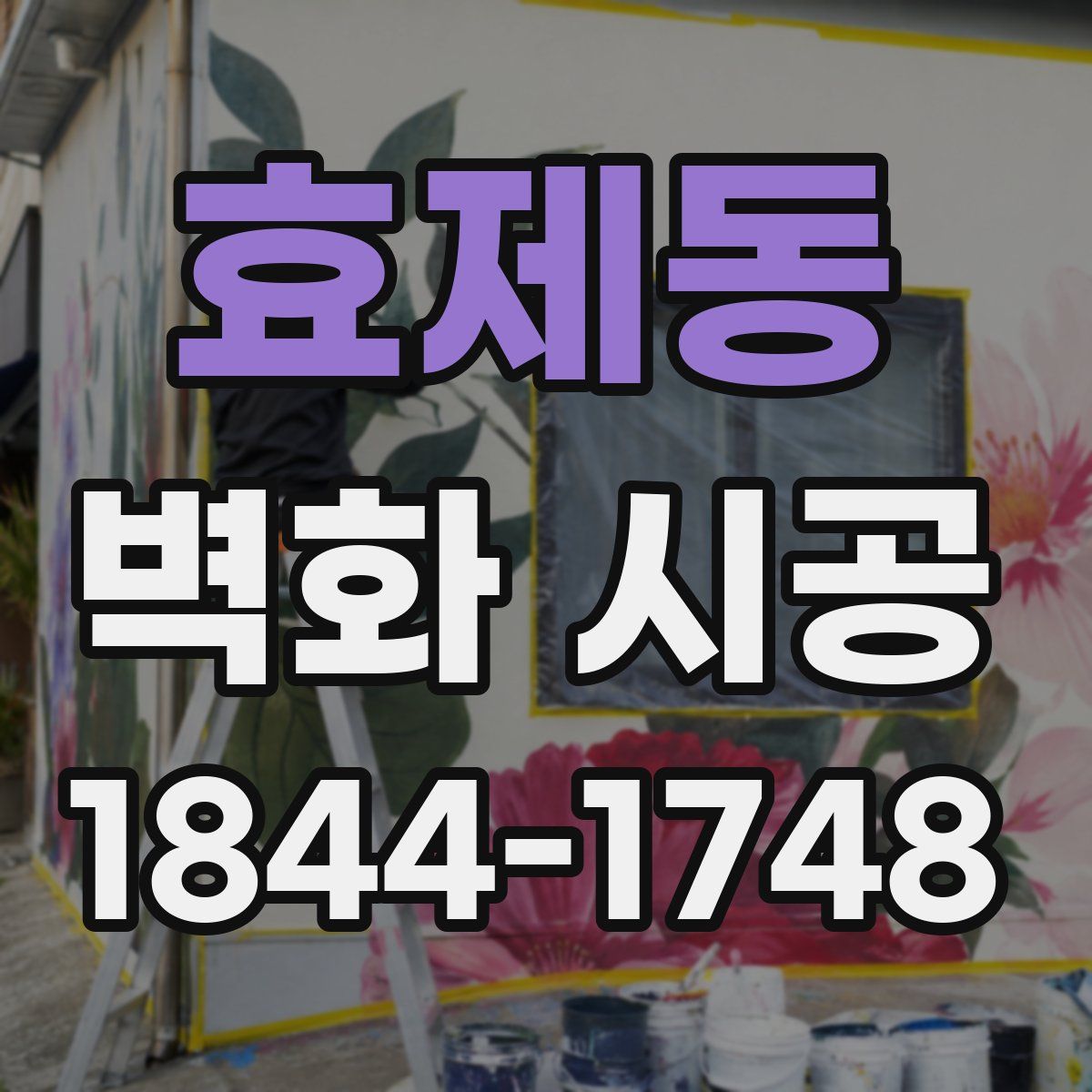 효제동 벽화 시공