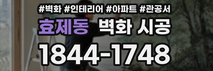 효제동 벽화 시공