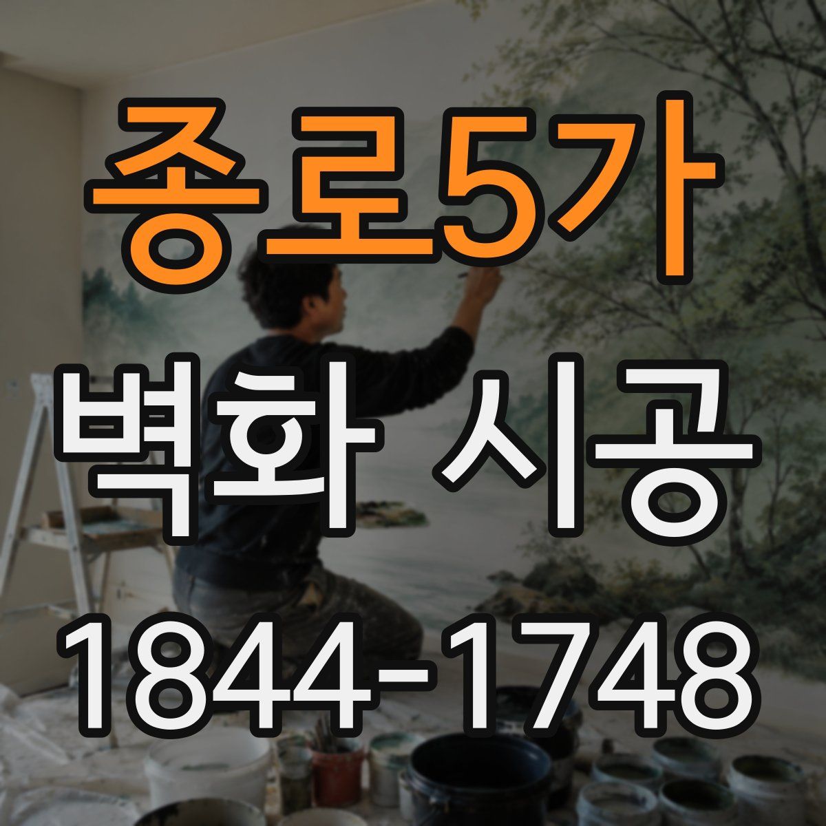 종로5가 벽화 시공