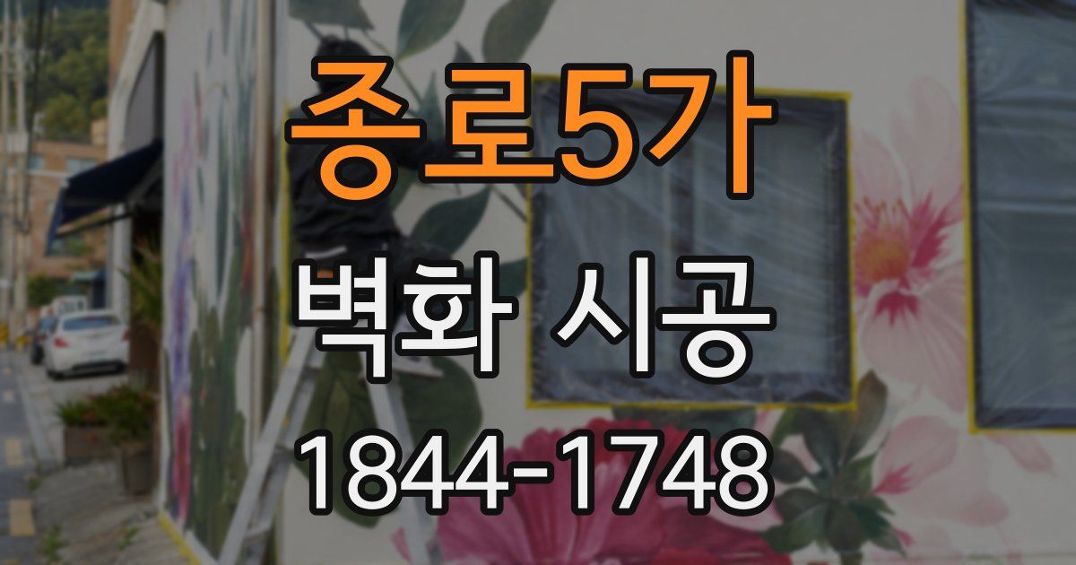 종로5가 벽화 시공