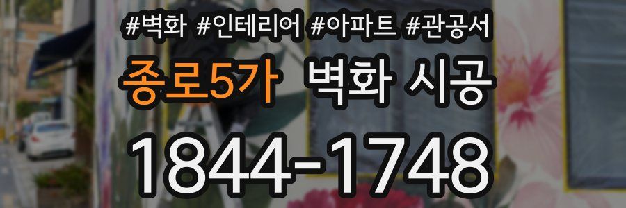 종로5가 벽화 시공