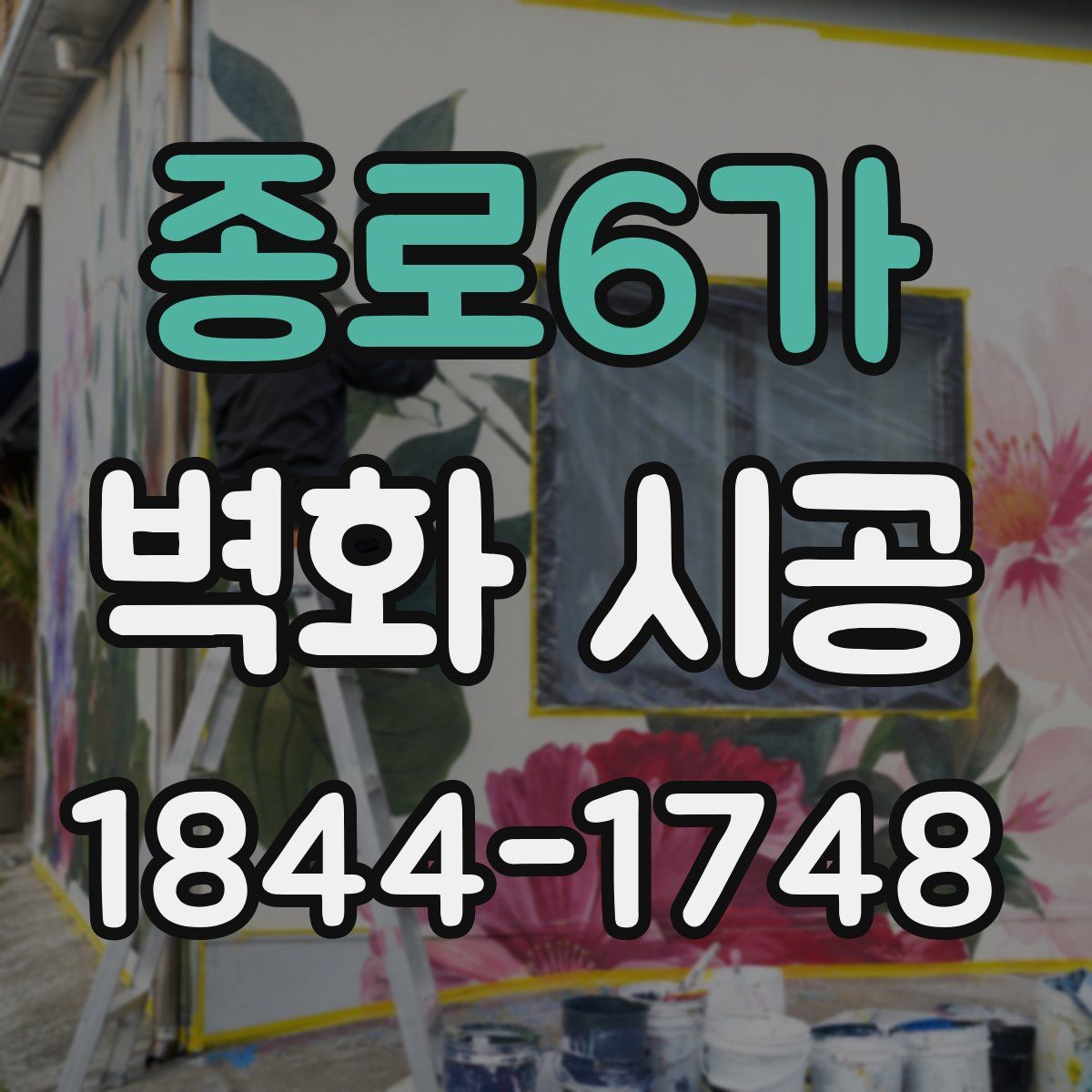 종로6가 벽화 시공