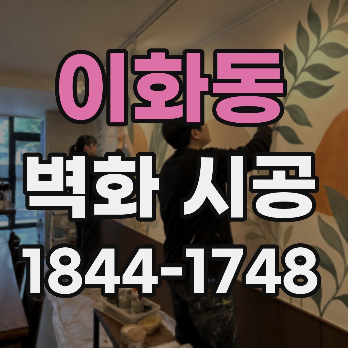 이화동 벽화 시공