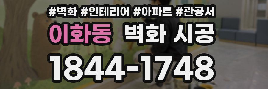 이화동 벽화 시공