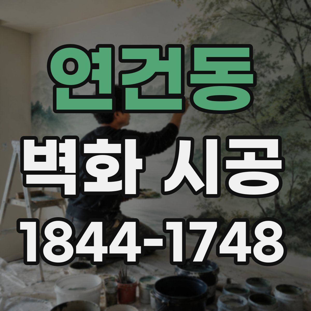 연건동 벽화 시공