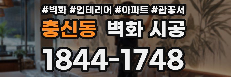 충신동 벽화 시공
