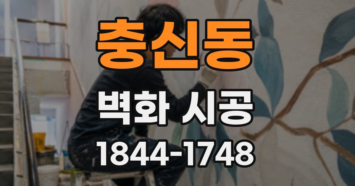 충신동 벽화 시공