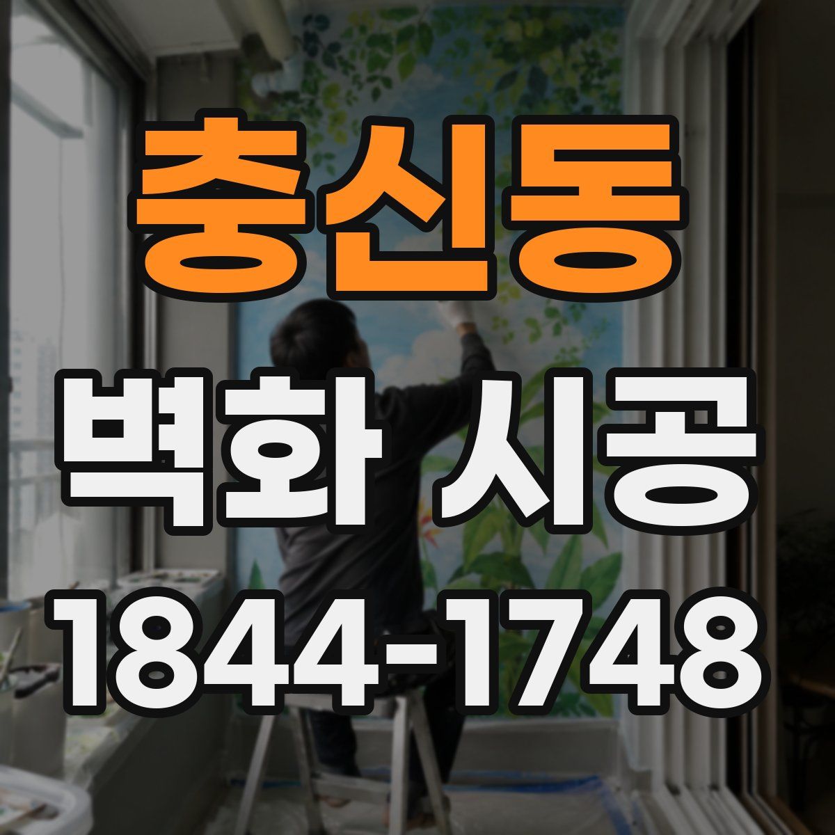 충신동 벽화 시공