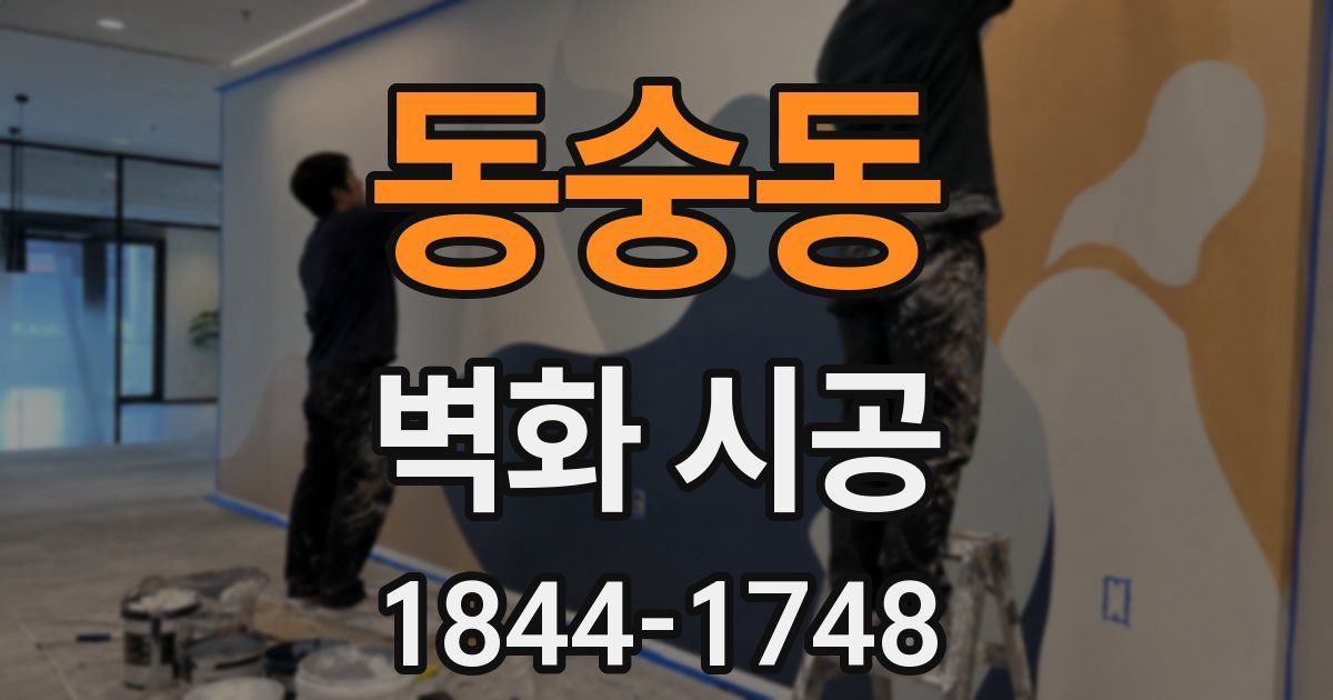 동숭동 벽화 시공