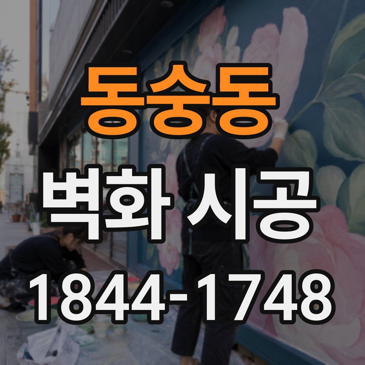 동숭동 벽화 시공