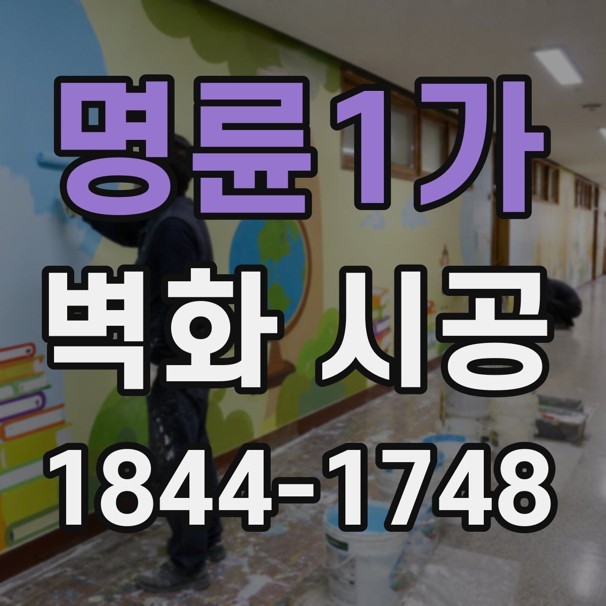 명륜1가 벽화 시공