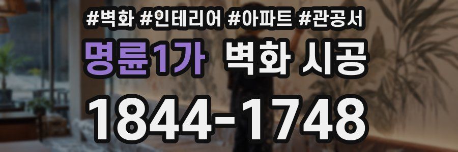 명륜1가 벽화 시공