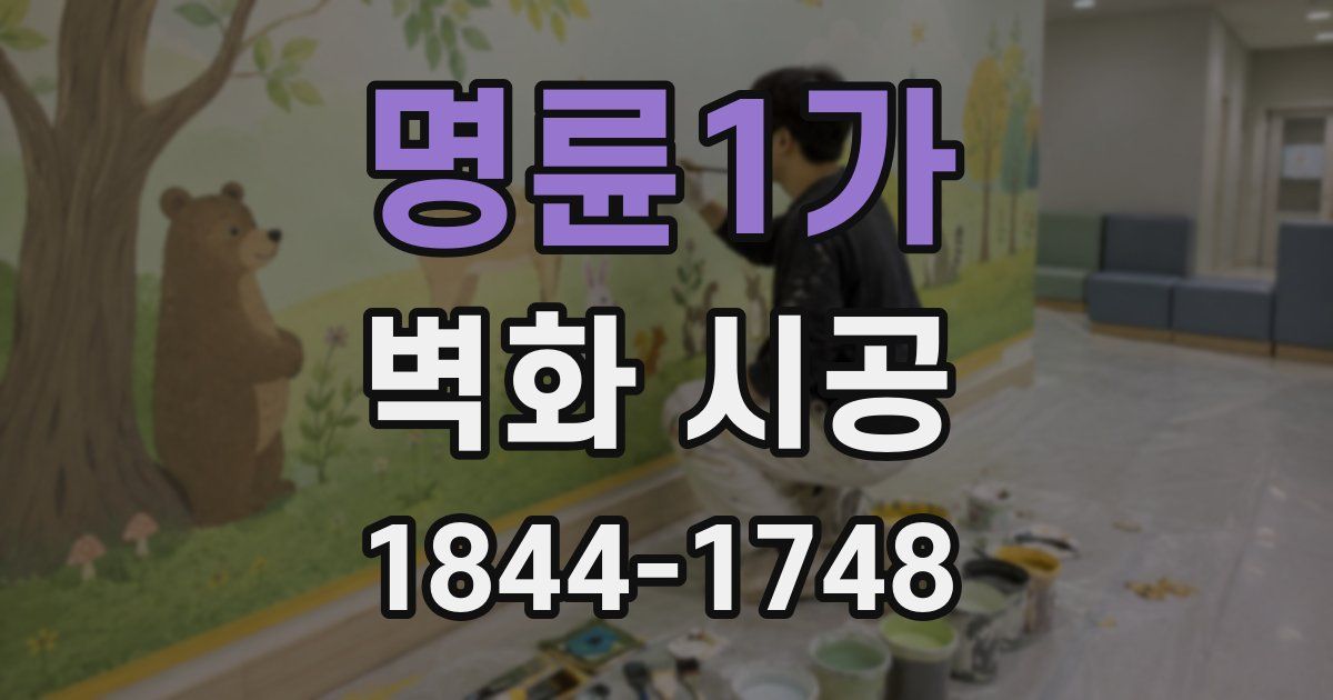 명륜1가 벽화 시공
