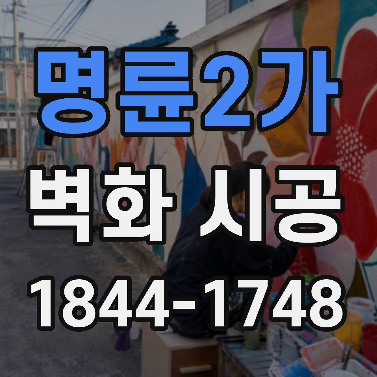 명륜2가 벽화 시공