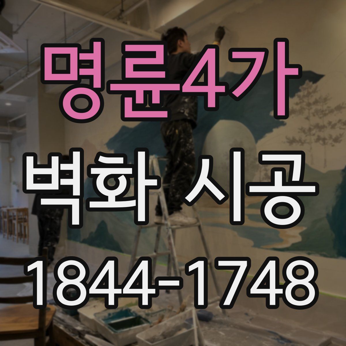명륜4가 벽화 시공