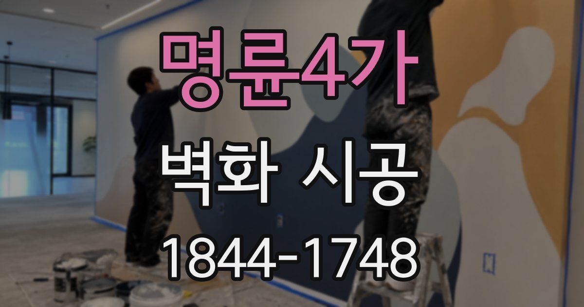 명륜4가 벽화 시공