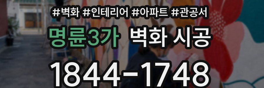 명륜3가 벽화 시공