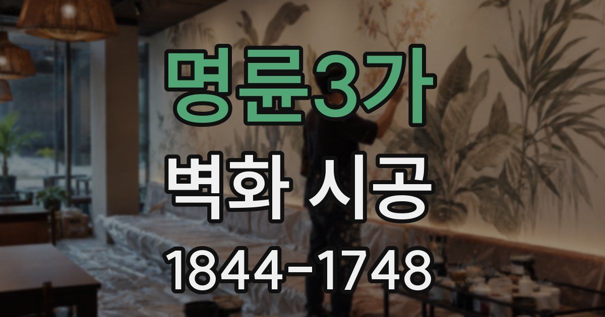 명륜3가 벽화 시공