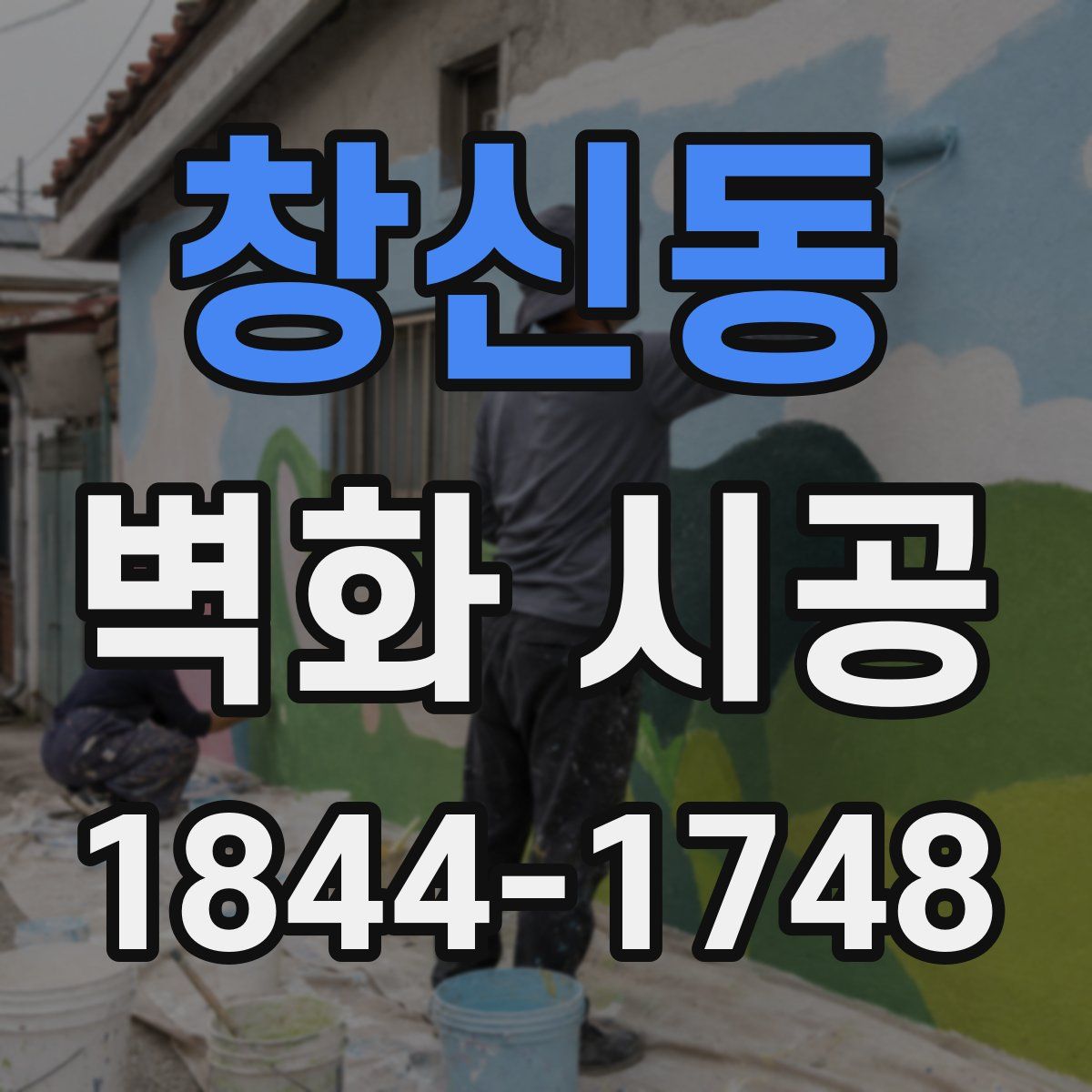 창신동 벽화 시공